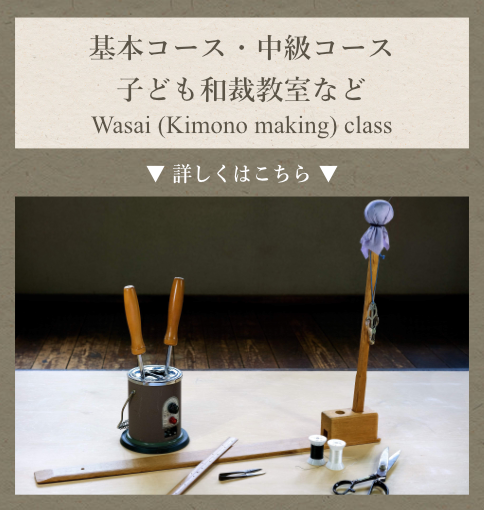 基本・中級コース、子ども和裁教室など詳しくはこちら