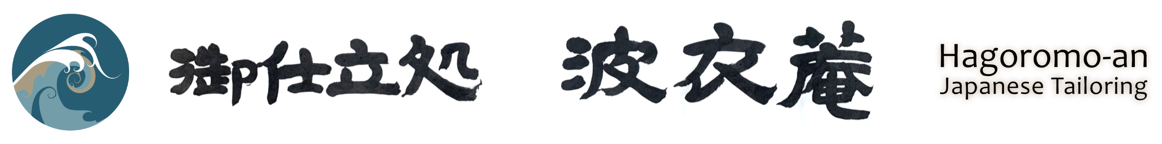 御仕立処 波衣庵