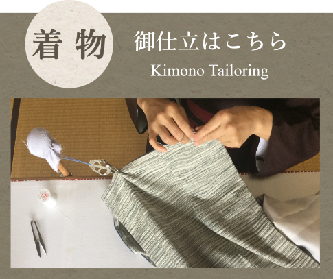 着物の御仕立はこちら